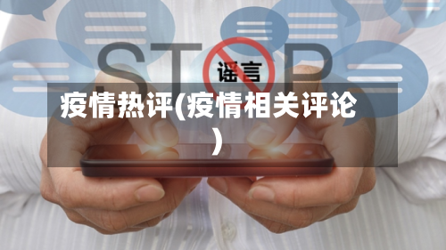 疫情热评(疫情相关评论)-第2张图片