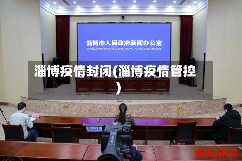 淄博疫情封闭(淄博疫情管控)-第1张图片