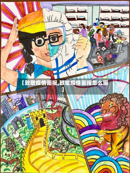 【致敬疫情画报,致敬疫情画报怎么画】-第1张图片