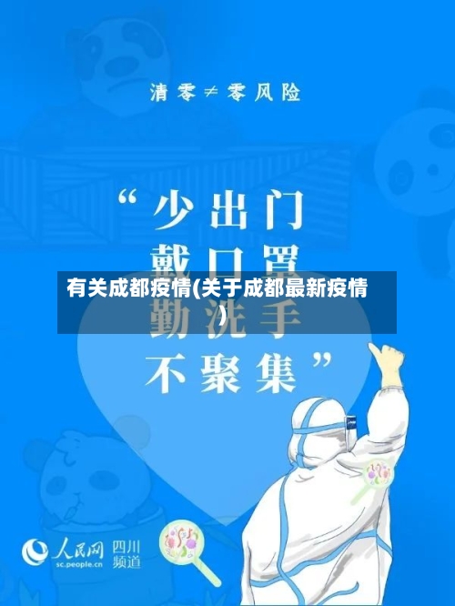 有关成都疫情(关于成都最新疫情)-第2张图片