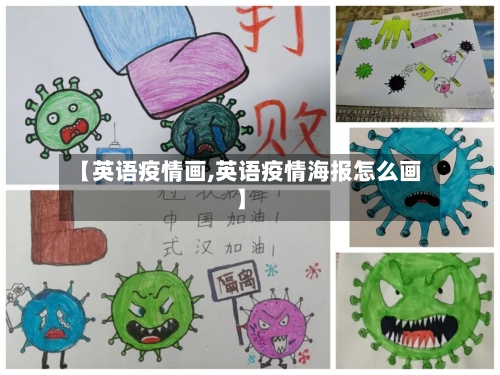 【英语疫情画,英语疫情海报怎么画】-第2张图片