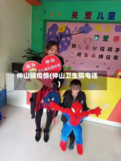 仲山镇疫情(仲山卫生院电话)-第2张图片