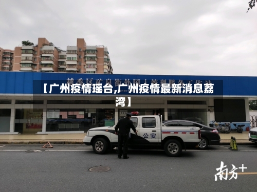 【广州疫情瑶台,广州疫情最新消息荔湾】-第1张图片