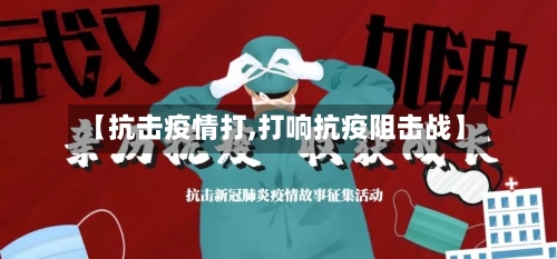 【抗击疫情打,打响抗疫阻击战】-第2张图片