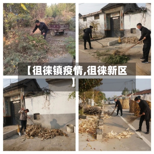 【徂徕镇疫情,徂徕新区】-第3张图片