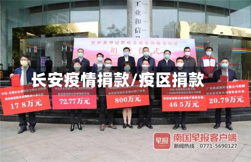 长安疫情捐款/疫区捐款-第1张图片