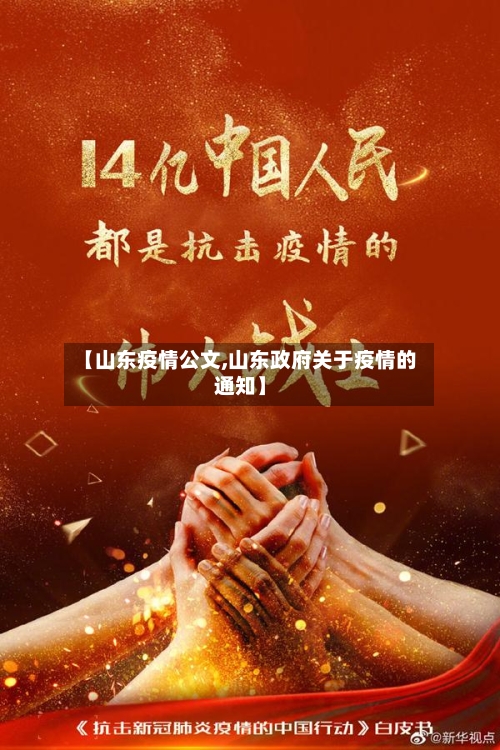 【山东疫情公文,山东政府关于疫情的通知】-第1张图片