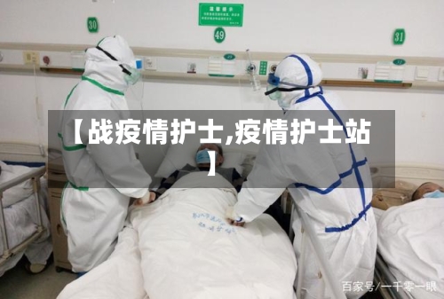 【战疫情护士,疫情护士站】-第1张图片