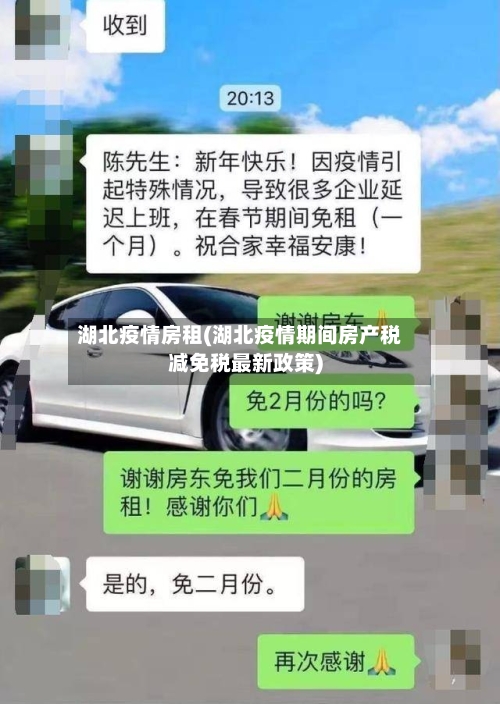 湖北疫情房租(湖北疫情期间房产税减免税最新政策)-第1张图片