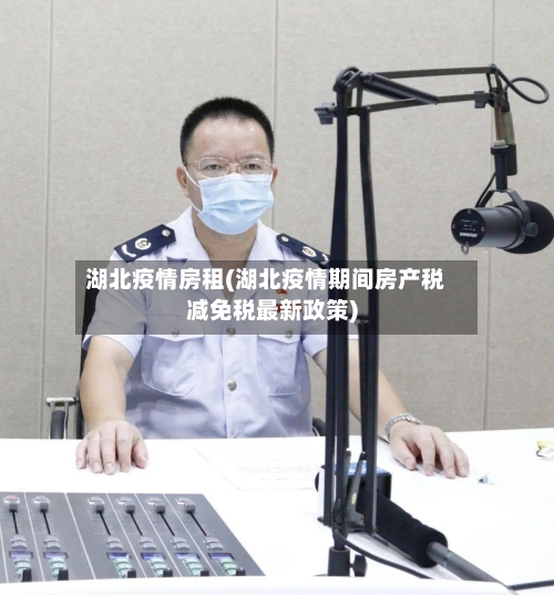 湖北疫情房租(湖北疫情期间房产税减免税最新政策)-第2张图片