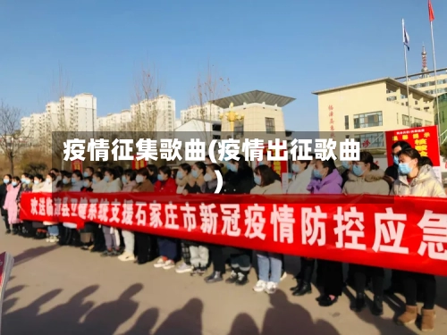 疫情征集歌曲(疫情出征歌曲)-第2张图片