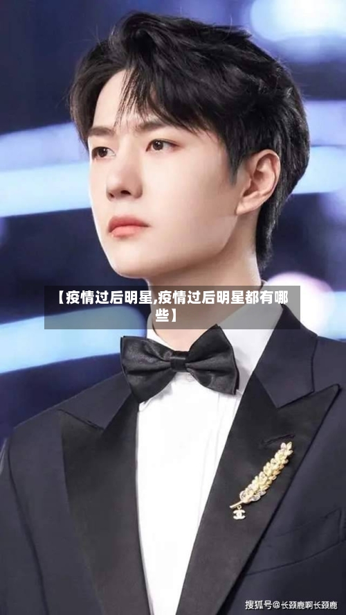 【疫情过后明星,疫情过后明星都有哪些】-第1张图片