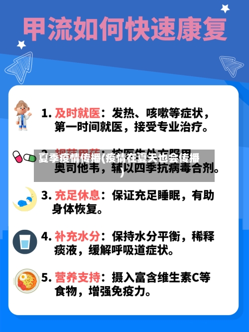 夏季疫情传播(疫情在夏天也会传播)-第1张图片
