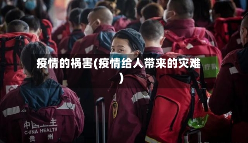 疫情的祸害(疫情给人带来的灾难)-第3张图片