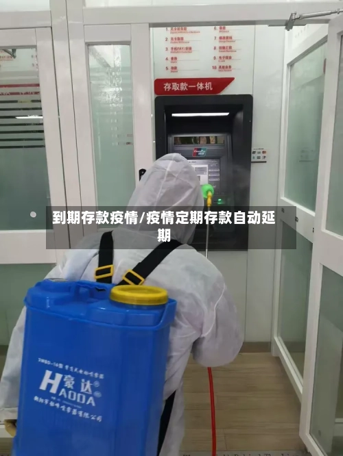 到期存款疫情/疫情定期存款自动延期-第2张图片