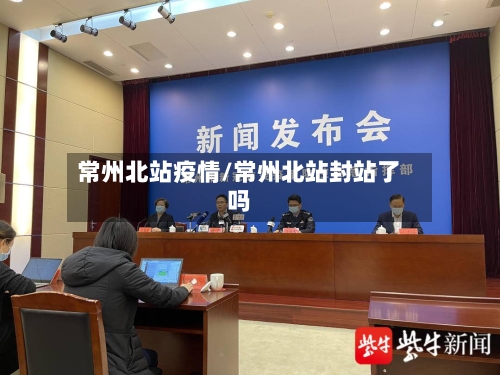 常州北站疫情/常州北站封站了吗-第2张图片