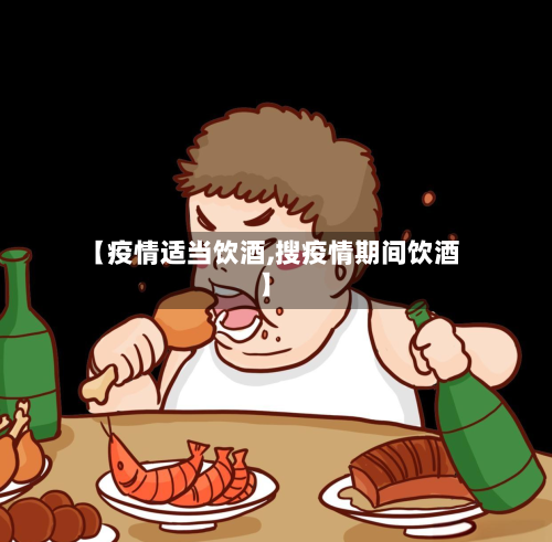 【疫情适当饮酒,搜疫情期间饮酒】-第1张图片