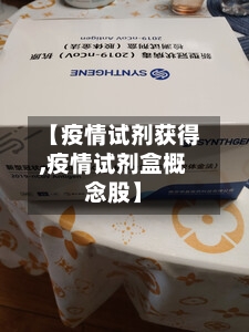 【疫情试剂获得,疫情试剂盒概念股】-第1张图片