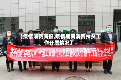 【疫情消费简报,疫情期间消费扶贫工作开展情况】-第1张图片