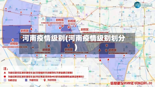 河南疫情级别(河南疫情级别划分)-第3张图片