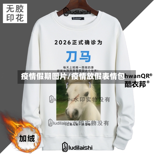 疫情假期图片/疫情放假表情包-第1张图片