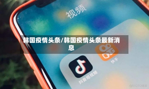 韩国疫情头条/韩国疫情头条最新消息-第2张图片