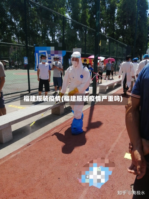 福建服装疫情(福建服装疫情严重吗)-第1张图片