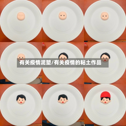 有关疫情泥塑/有关疫情的粘土作品-第1张图片