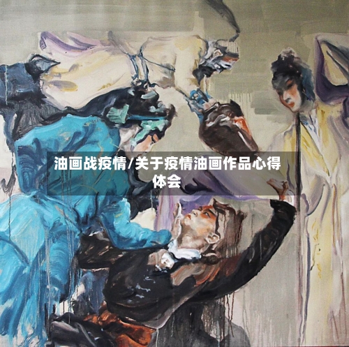 油画战疫情/关于疫情油画作品心得体会-第3张图片