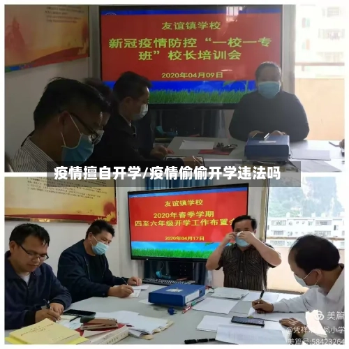 疫情擅自开学/疫情偷偷开学违法吗-第1张图片