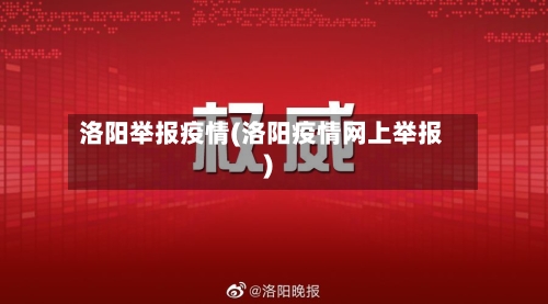 洛阳举报疫情(洛阳疫情网上举报)-第1张图片