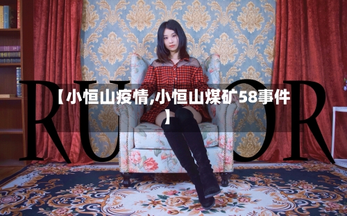 【小恒山疫情,小恒山煤矿58事件】-第1张图片