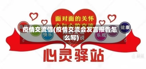疫情交流信(疫情交流会发言报告怎么写)-第3张图片