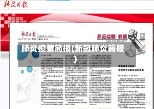 肺炎疫情简报(新冠肺炎简报)-第2张图片