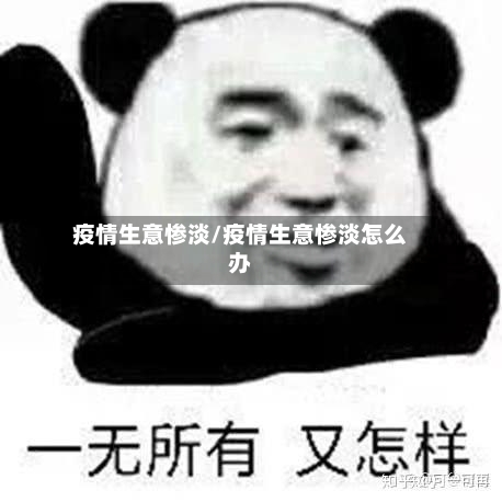 疫情生意惨淡/疫情生意惨淡怎么办-第1张图片