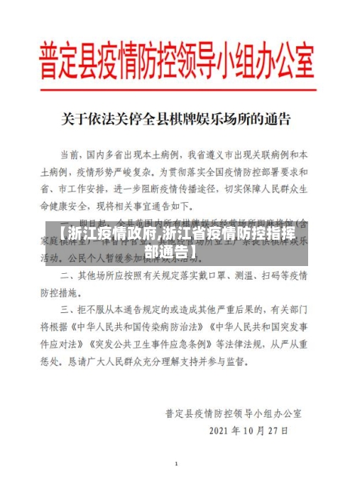 【浙江疫情政府,浙江省疫情防控指挥部通告】-第2张图片