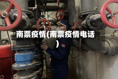 南票疫情(南票疫情电话)-第1张图片