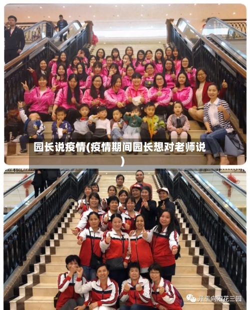 园长说疫情(疫情期间园长想对老师说)-第1张图片