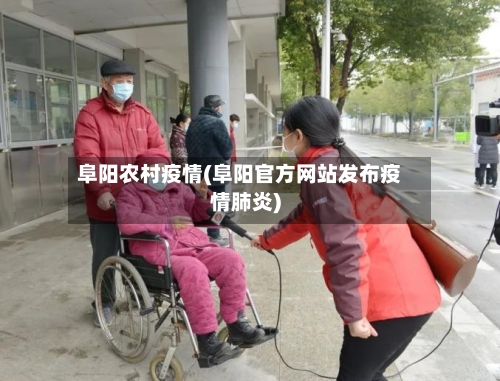 阜阳农村疫情(阜阳官方网站发布疫情肺炎)-第1张图片