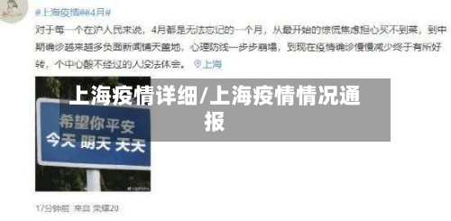 上海疫情详细/上海疫情情况通报-第1张图片