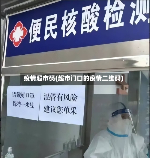 疫情超市码(超市门口的疫情二维码)-第1张图片