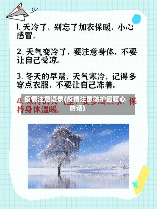 疫情注意语录(疫情注意防护最暖心的话)-第3张图片