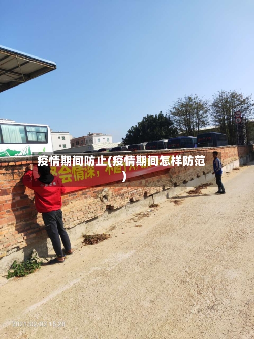 疫情期间防止(疫情期间怎样防范)-第1张图片