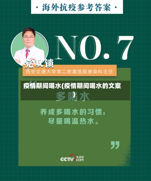 疫情期间喝水(疫情期间喝水的文案)-第1张图片