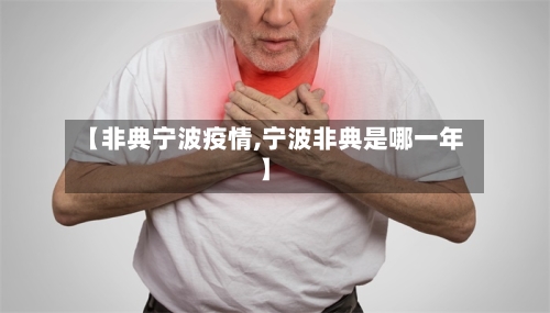 【非典宁波疫情,宁波非典是哪一年】-第3张图片