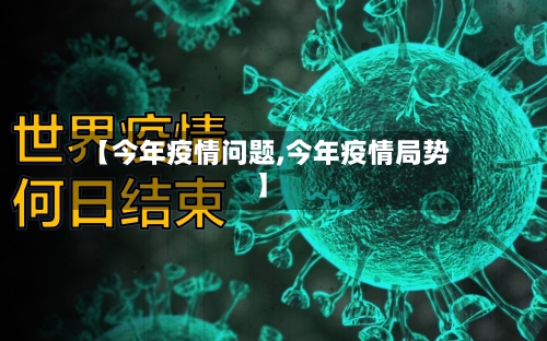 【今年疫情问题,今年疫情局势】-第1张图片