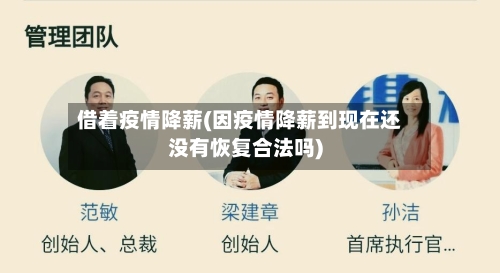 借着疫情降薪(因疫情降薪到现在还没有恢复合法吗)-第2张图片