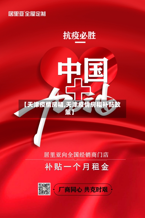 【天津疫情房租,天津疫情房租补贴政策】-第1张图片