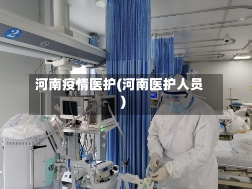 河南疫情医护(河南医护人员)-第1张图片