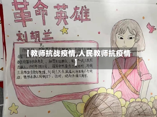 【教师抗战疫情,人民教师抗疫情】-第1张图片